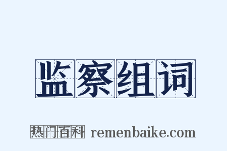 监察组词是什么意思的图片